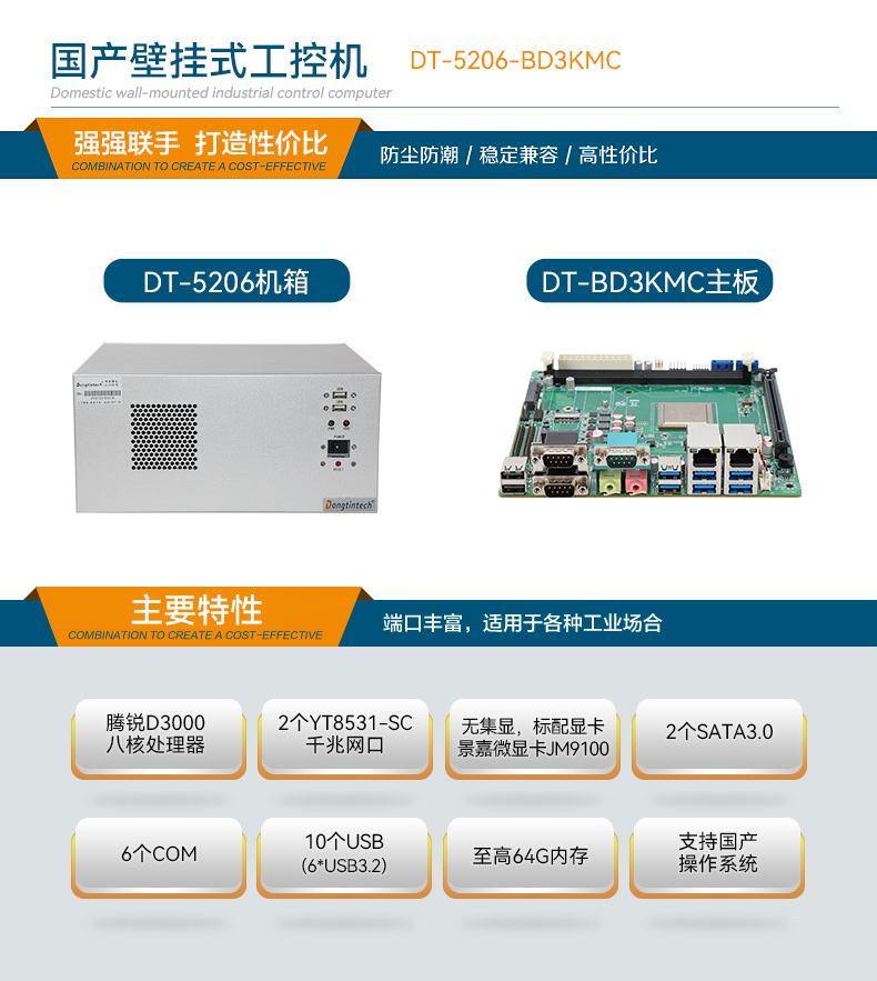 國產(chǎn)化飛騰壁掛式工控機(jī),UOS系統(tǒng)工控設(shè)備,DT-5206-BD3KMC.jpg