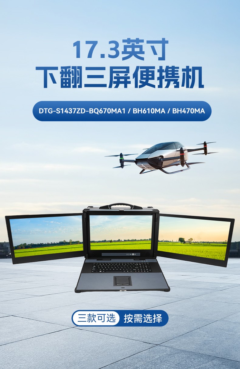 三屏加固計算機,移動工作站一體機,便攜式工控電腦,DTG-S1437ZD-BH470MA.jpg