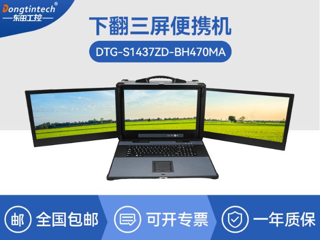 三屏加固計算機-移動工作站一體機-便攜式工控電腦|DTG-S1437ZD-BH470MA