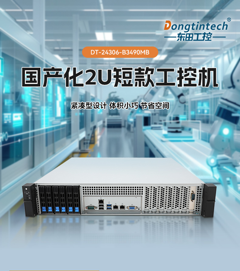 海光3490上位機,智能制造與信息安全國產工控主機推薦,DT-24306-B3490MB.jpg