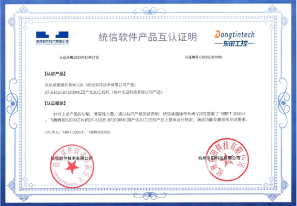 東田國產(chǎn)化北京工控機互認證.png