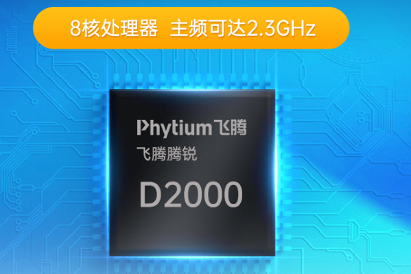 東田飛騰D2000工控機處理器.png