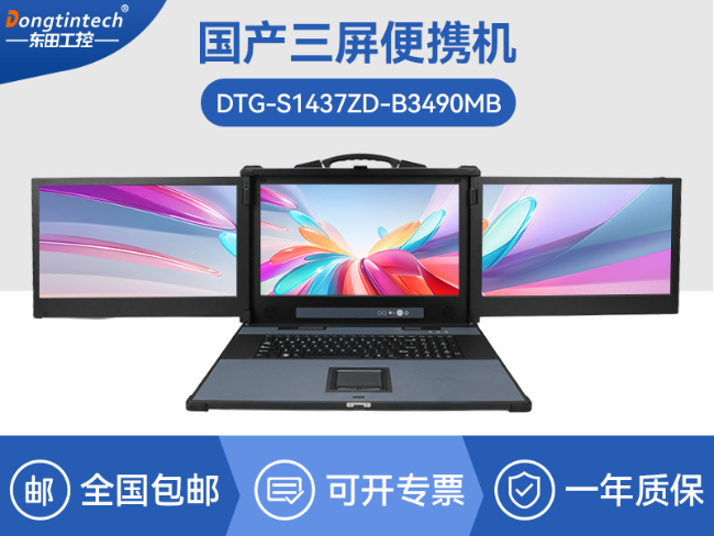 國(guó)產(chǎn)海光加固計(jì)算機(jī)-三屏便攜工作站|軍工及測(cè)繪行業(yè)專(zhuān)用|DTG-S1437ZD-B3490MB