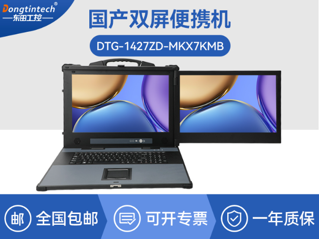 國(guó)產(chǎn)雙屏加固便攜機(jī)-機(jī)房調(diào)試自主可控便攜